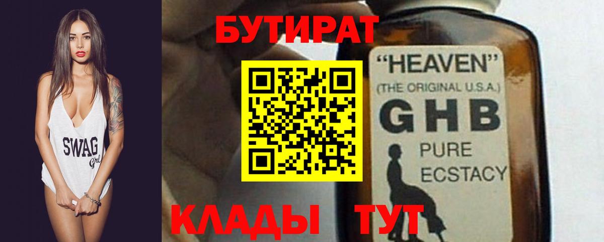 БУТИРАТ жидкий экстази Ахтубинск